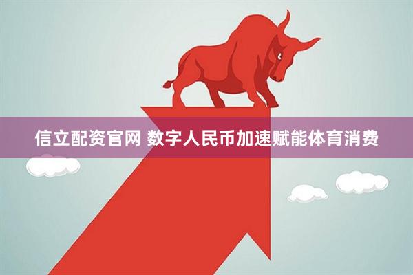 信立配资官网 数字人民币加速赋能体育消费