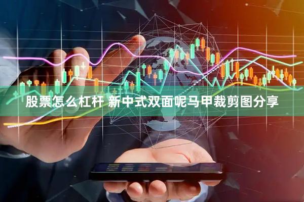 股票怎么杠杆 新中式双面呢马甲裁剪图分享