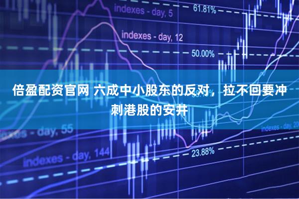 倍盈配资官网 六成中小股东的反对，拉不回要冲刺港股的安井