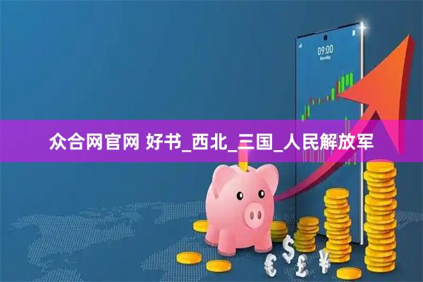 众合网官网 好书_西北_三国_人民解放军