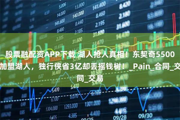 股票融配资APP下载 湖人抢人真相！东契奇5500万加盟湖人，独行侠省3亿却丢摇钱树！_Pain_合同_交易